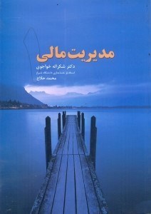 تصویر  مديريت مالي 1