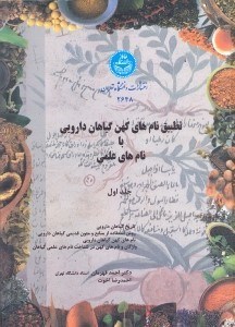 تصویر  تطبيق نام‌هاي كهن گياهان دارويي با نام‌ةاي علمي...