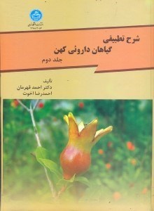 تصویر  تطبيق نام‌هاي كهن گياهان دارويي با نام‌ةاي علمي2