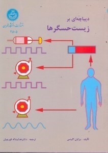 تصویر  ديباچه‌اي بر زيست حسگرها