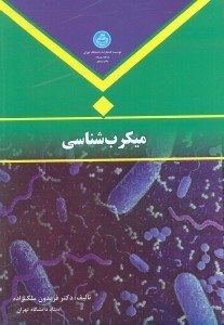 تصویر  ميكرب شناسي
