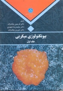 تصویر  بيوتكنولوژي ميكروبي1