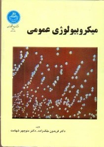 تصویر  ميكروبيولوژي عمومي:براي دانشجويان رشته‌هاي ميكروبيولوژي،زيست‌شناسي پزشكي و رشته هاي وابسته