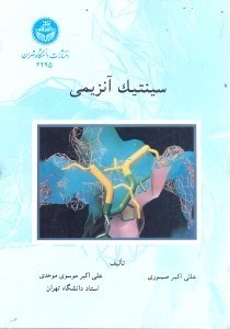 تصویر  سينتيك آنزيمي