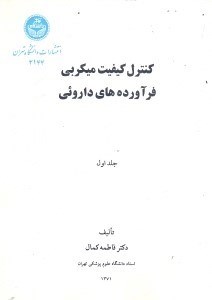 تصویر  كنترل كيفيت ميكربي فرآورده‌هاي داروئي1