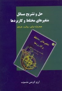 تصویر  حل و تشريح مسائل متغير هاي مختلط و كاربردها جيمز وارد براون