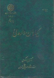 تصویر  گياهان داروئي(جلد چهارم)