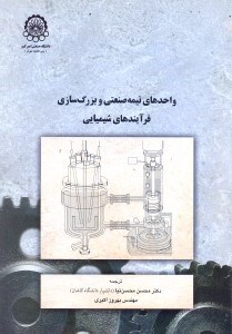 تصویر  واحدهاي نيمه‌صنعتي و بزرگسازي فرايندهاي شيميايي