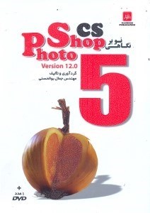 تصویر  نگاهي نو بر PHOTOSHOP CS 6 version 13.0