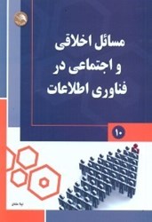 تصویر  مسائل اخلاقي و اجتماعي در فناوري اطلاعات