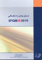تصویر  مدل جايزه تعالي EFQM 2010