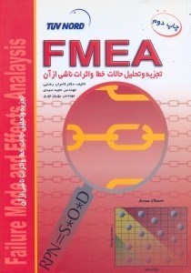 تصویر  FMEA (اف.ام.ائي.ا):تجزيه و تحليل حالات خطا و اثرات ناشي از آن