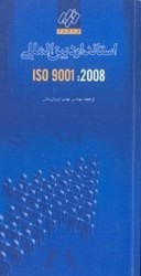 تصویر  استاندارد ISO:9001:2008