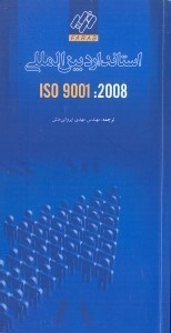 تصویر  استاندارد ISO:9001:2008