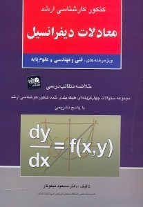 تصویر  معادلات ديفرانسيل1 مجموعه سوالات چهارگزينه‌اي طبقه بندي شده