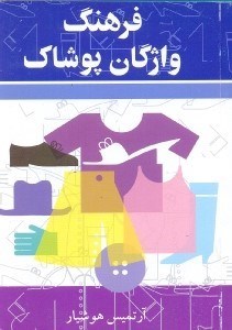 تصویر  فرهنگ واژگان پوشاك