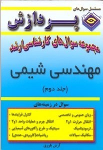 تصویر  مجموعه سوال هاي كارشناسي ارشد مهندسي شيمي2