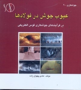 تصویر  عيوب جوش در فولادها(در فرآيندهاي جوشكاري قوس الكتريكي)