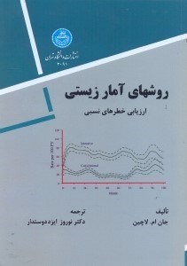 تصویر  روش‌هاي آمار زيستي ارزيابي خطرهاي نسبي