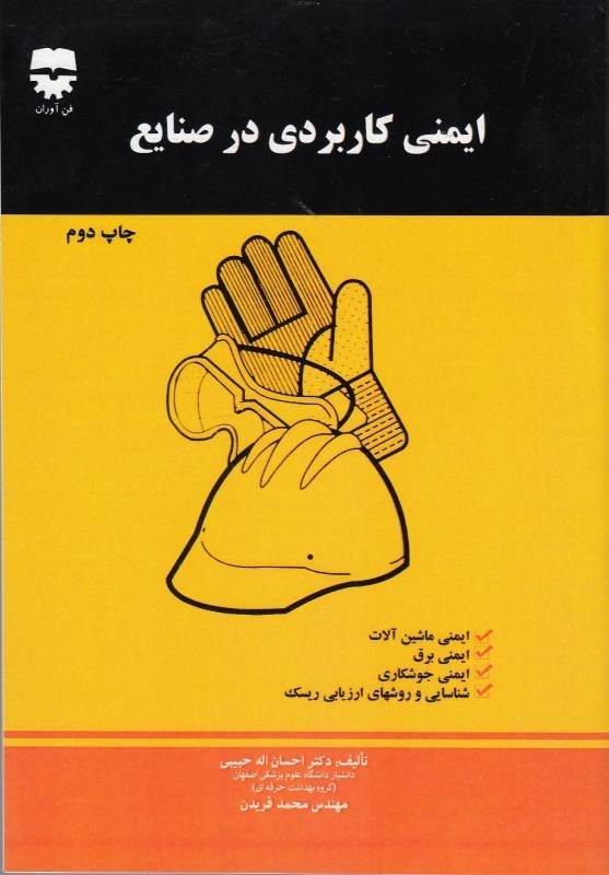 تصویر  ايمني كاربردي در صنايع