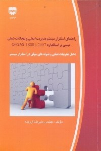 تصویر  راهنماي استقرار سيستم مديريت ايمني و بهداشت شغلي مبتني بر استاندارد OHSAS 18001:2007 (شامل تجربيات عملي و نمونه‌هاي موفق در استقرار سيستم)