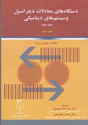 تصویر  دستگاههاي معادلات ديفرانسيل و سيستمهاي ديناميكي، جلد دوم