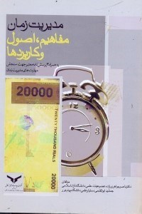 تصویر  مديريت زمان:مفاهيم،اصول و كاربردها به همراه 30پرسشنامه...