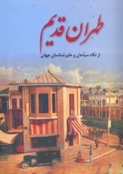 تصویر  طهران قديم از نگاه سياحان و خاورشناسان جهان