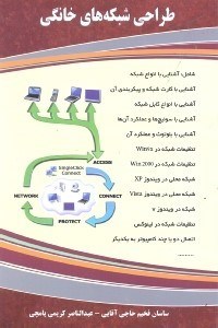 تصویر  طراحي شبكه‌هاي خانگي