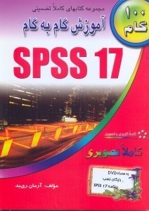 تصویر  آموزش گام به گام SPSS17