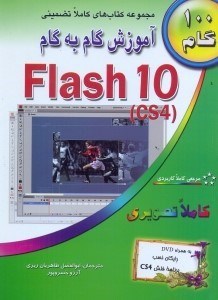 تصویر  آموزش گام به گام فلش CS4