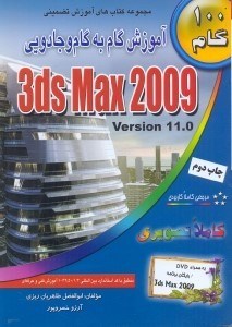 تصویر  آموزش گام به گام و جادويي 3DS MAX 2009