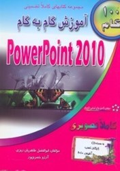 تصویر  آموزش گام به گام POWER POINT 2010