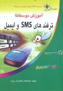 تصویر  آموزش دوستانه ترفندهاي SMS و ايميل