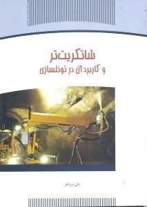 تصویر  شاتكريت و كاربرد آن در تونلسازي