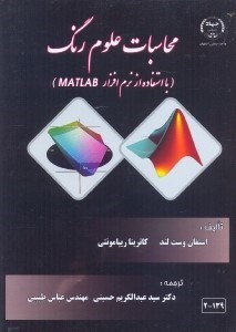 تصویر  محاسبات علوم رنگ با استفاده از نرم‌افزار MATLAB