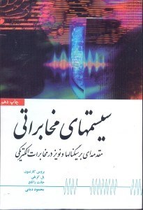 تصویر  سيستمهاي مخابراتي: مقدمه‌اي بر سيگنال‌ها و نويز در مخابرات