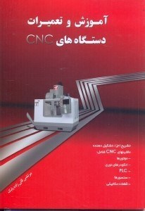 تصویر  آموزش تعمير دستگاه‌هاي CNC