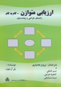 تصویر  ارزيابي متوازن گام به گام راهنماي طراحي و پياده‌سازي(چ1)