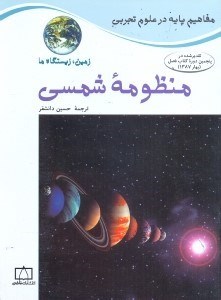 تصویر  منظومه شمسي