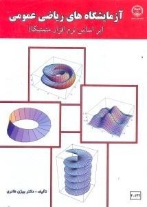 تصویر  آزمايشگاههاي رياضي عمومي(براساس متمتيكا)