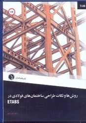 تصویر  روش‌ها و نكات طراحي ساختمان‌هاي فولادي در ETABS(سي‌دي)