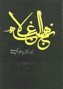تصویر  نهج‌البلاغه