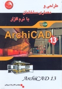 تصویر  طراحي و معماري ساختمان با نرم افزار ARCHICAD 13