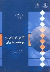 تصویر  كانون ارزيابي و توسعه مديران