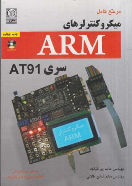 تصویر  مرجع كامل ميكروكنترلرهاي ARM سري AT91