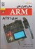 تصویر  مرجع كامل ميكروكنترلرهاي ARM سري AT91, تصویر 1