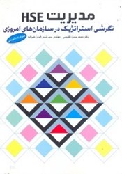 تصویر  مديريت HSE نگرشي جامع در سازمان‌هاي امروزي