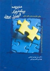 تصویر  مباني نظري و روشهاي علمي مديريت،برنامه‌ريزي و كنترل پروژه