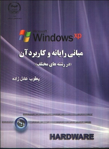 تصویر  WINDOWS XP مباني رايانه و كاربرد آن(در رشته‌هاي مختلف)